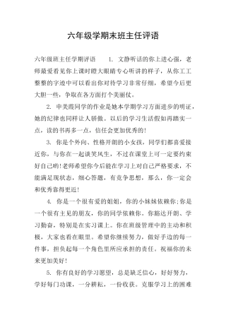 六年级学期末班主任评语