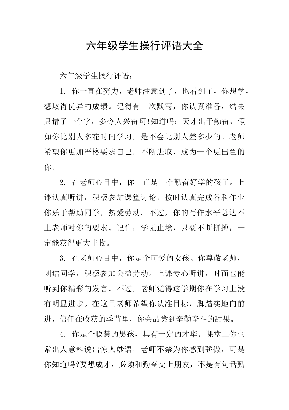 六年级学生操行评语大全_第1页