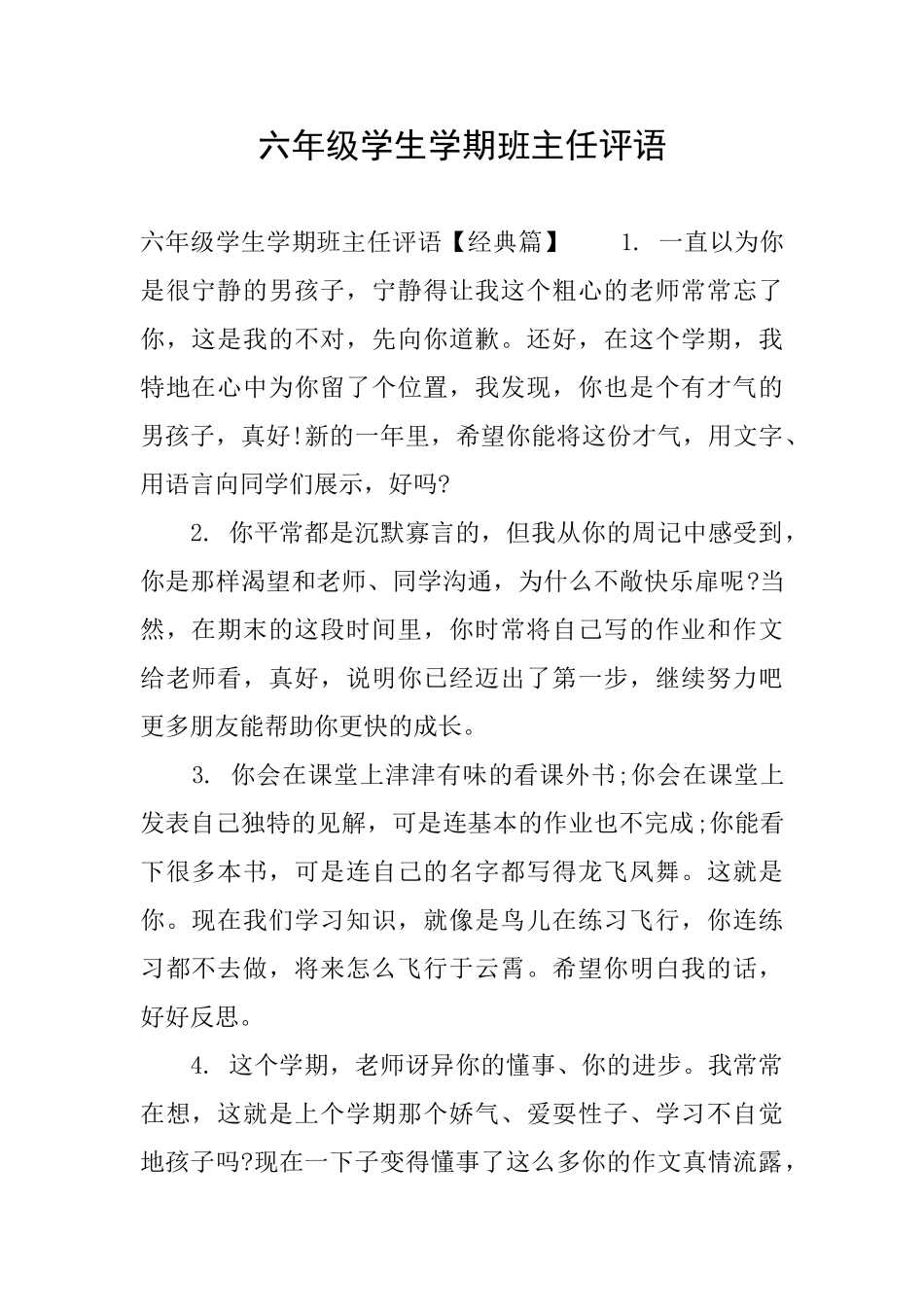 六年级学生学期班主任评语_第1页