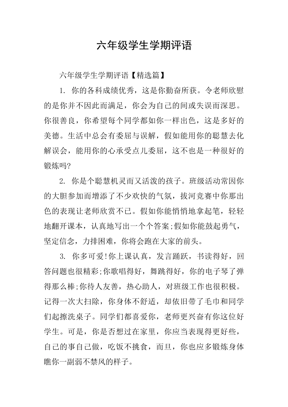六年级学生学期评语_第1页