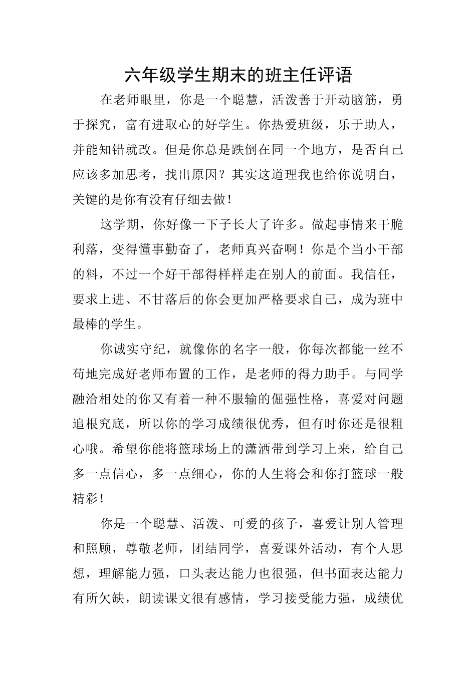 六年级学生期末的班主任评语_第1页