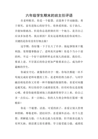 六年级学生期末的班主任评语