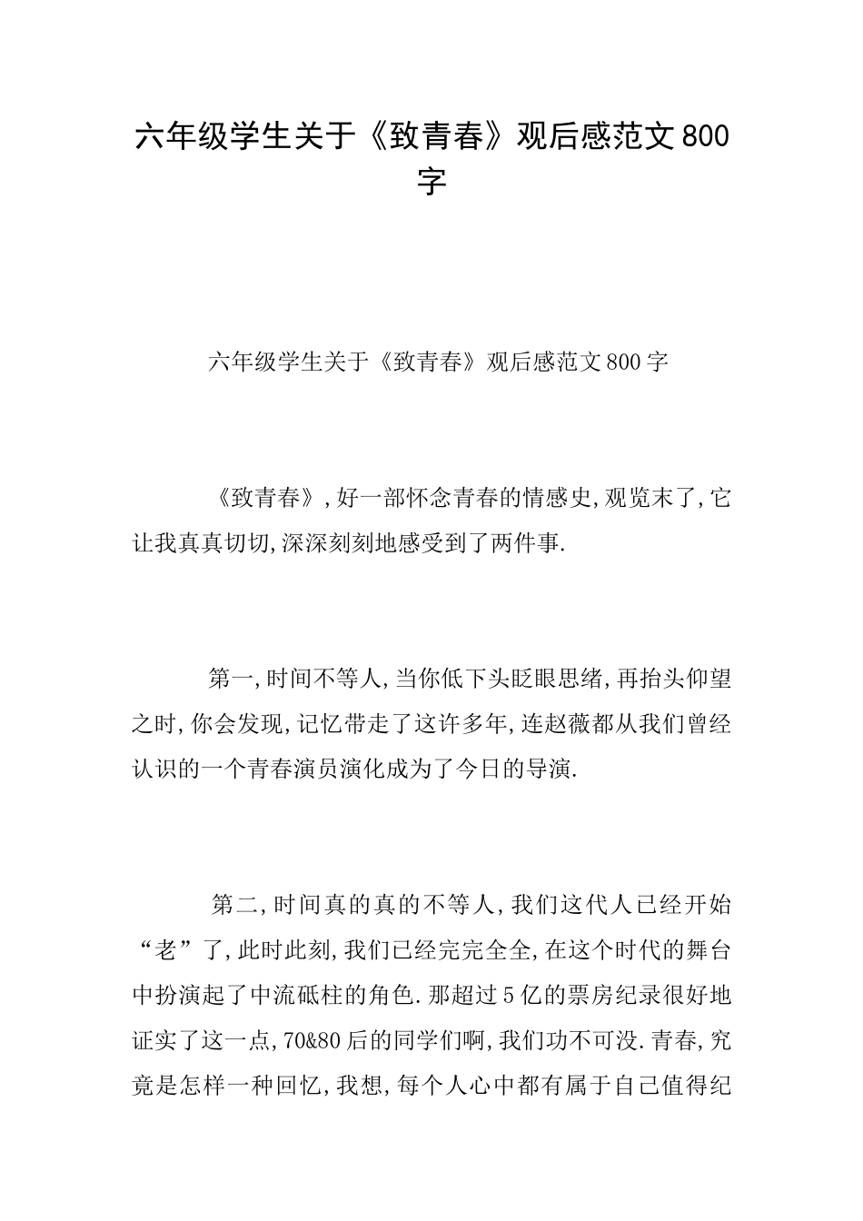 六年级学生关于《致青春》观后感范文800字_第1页
