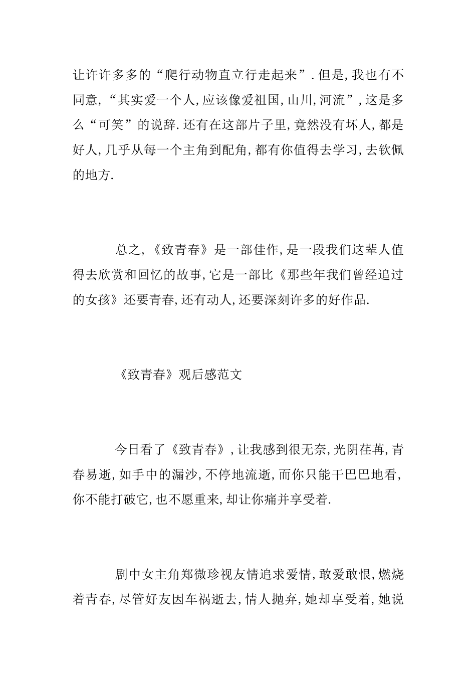 六年级学生关于《致青春》观后感范文800字_第3页