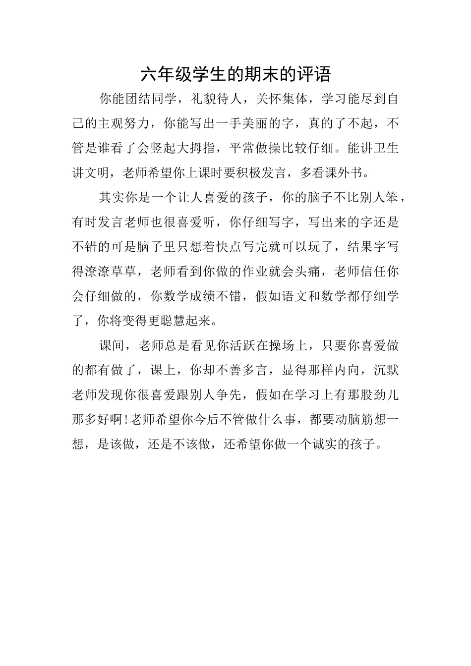 六年级学生的期末的评语_第1页