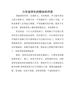 六年级学生的期末的评语