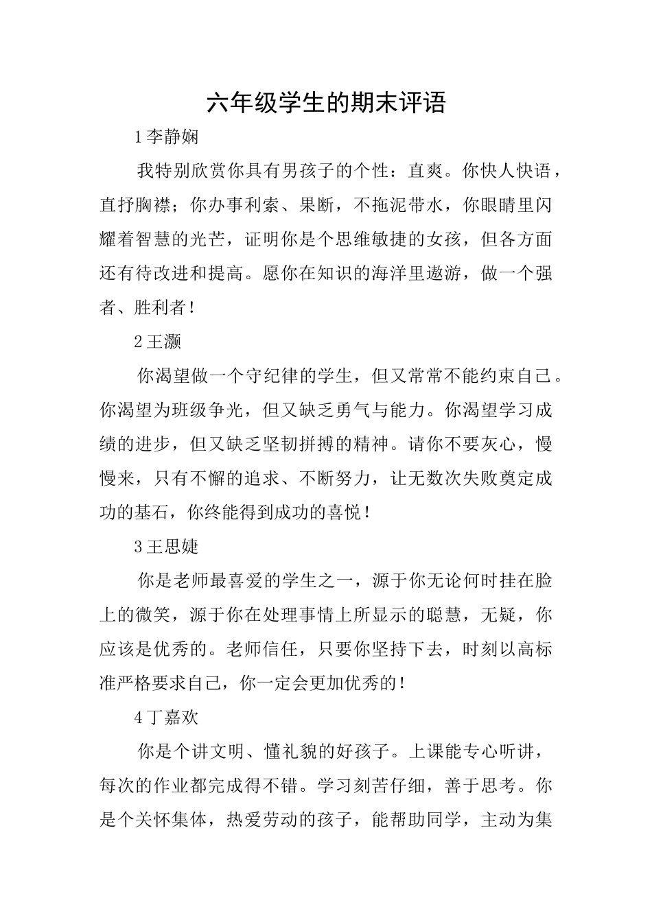 六年级学生的期末评语_第1页