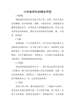 六年级学生的期末评语