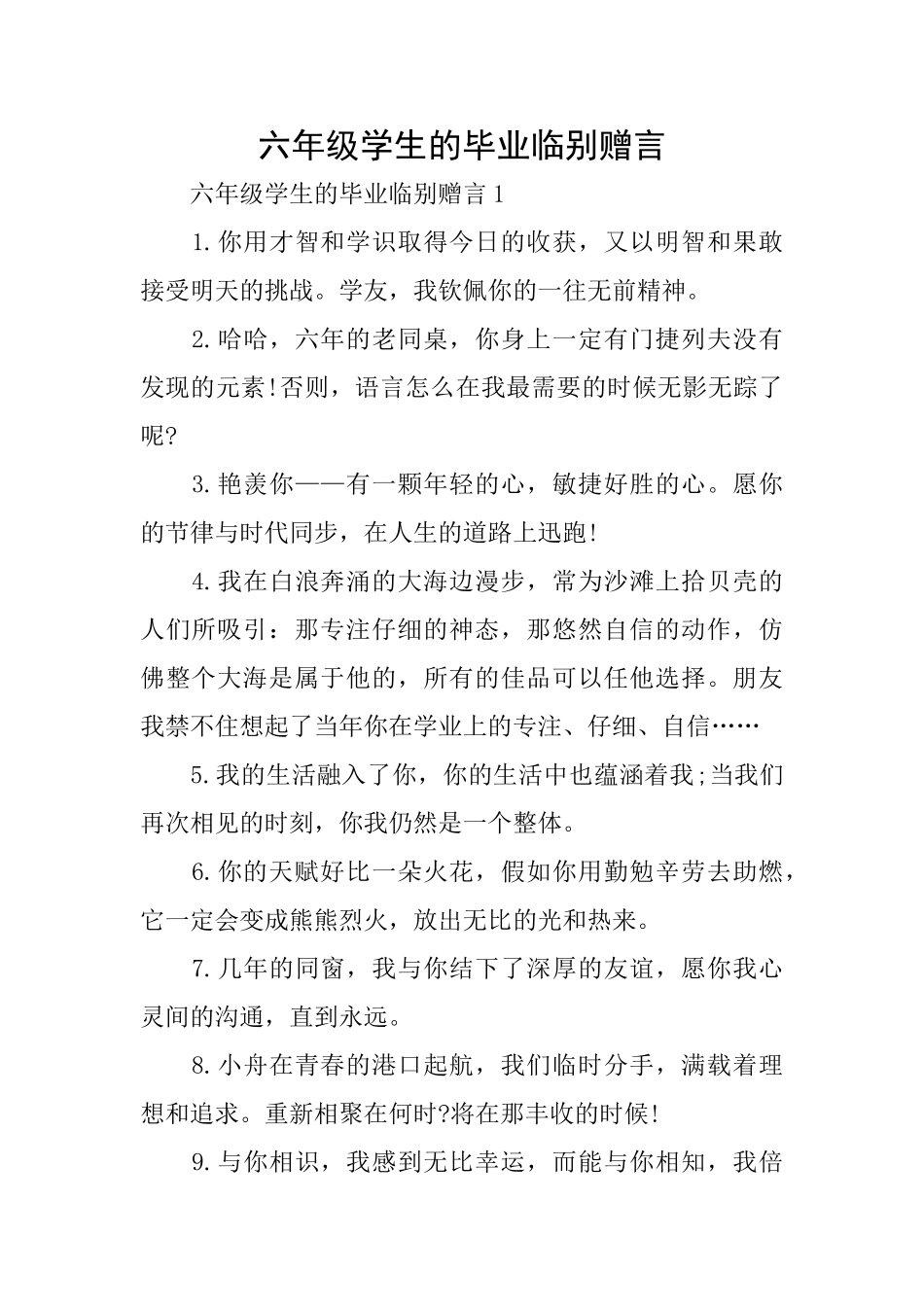 六年级学生的毕业临别赠言_第1页