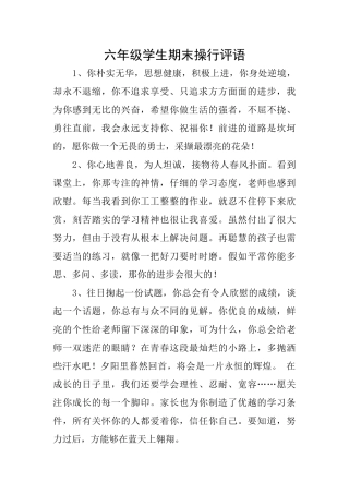六年级学生期末操行评语