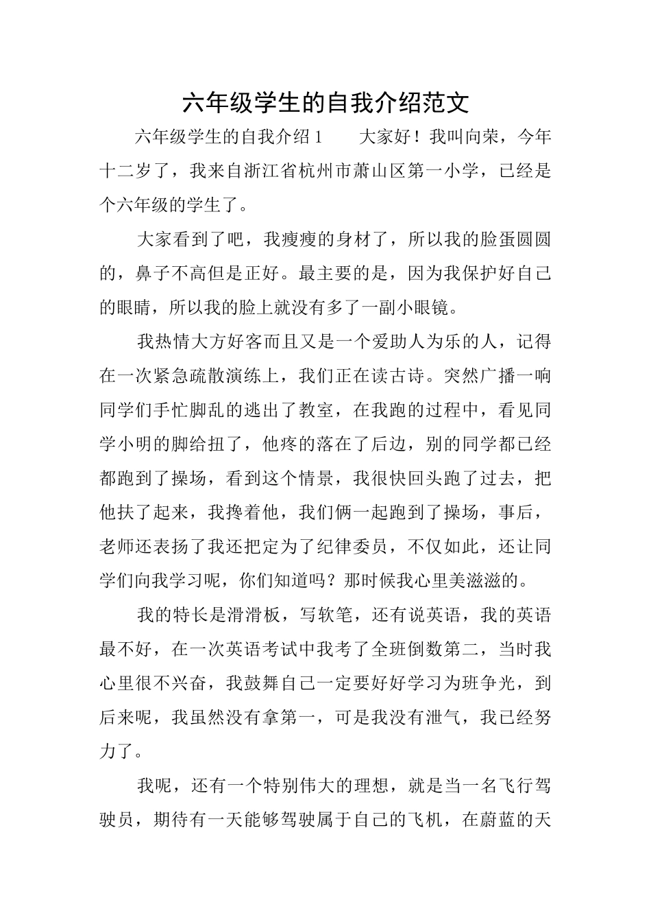 六年级学生的自我介绍范文_第1页