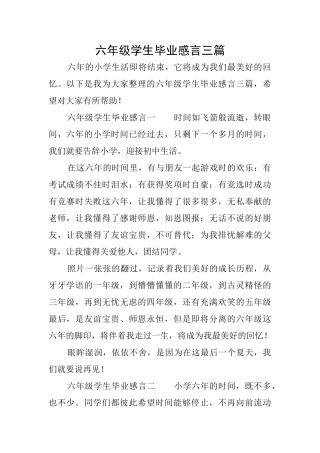 六年级学生毕业感言三篇