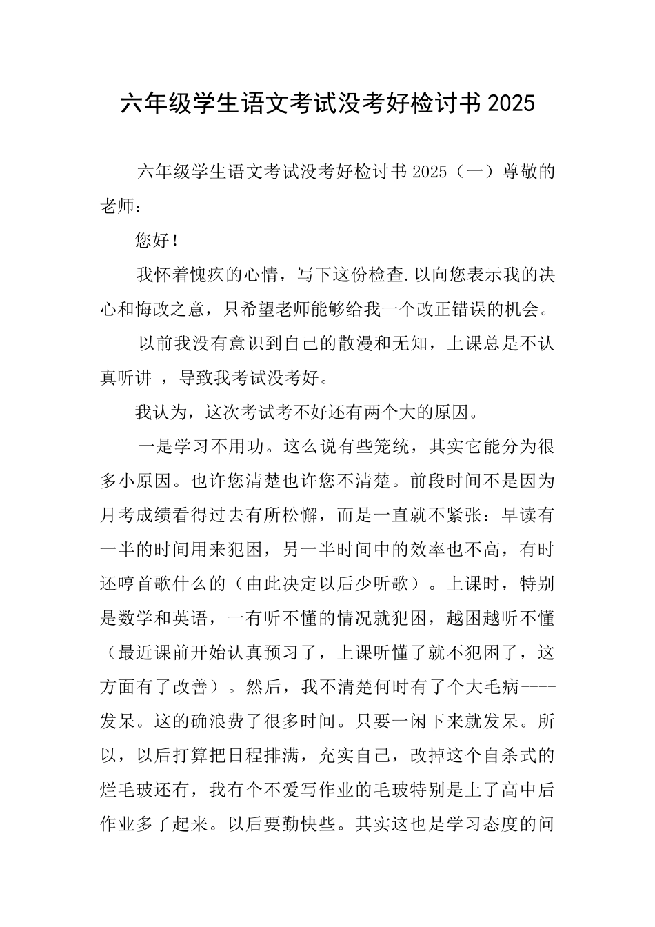 六年级学生语文考试没考好检讨书2025_第1页