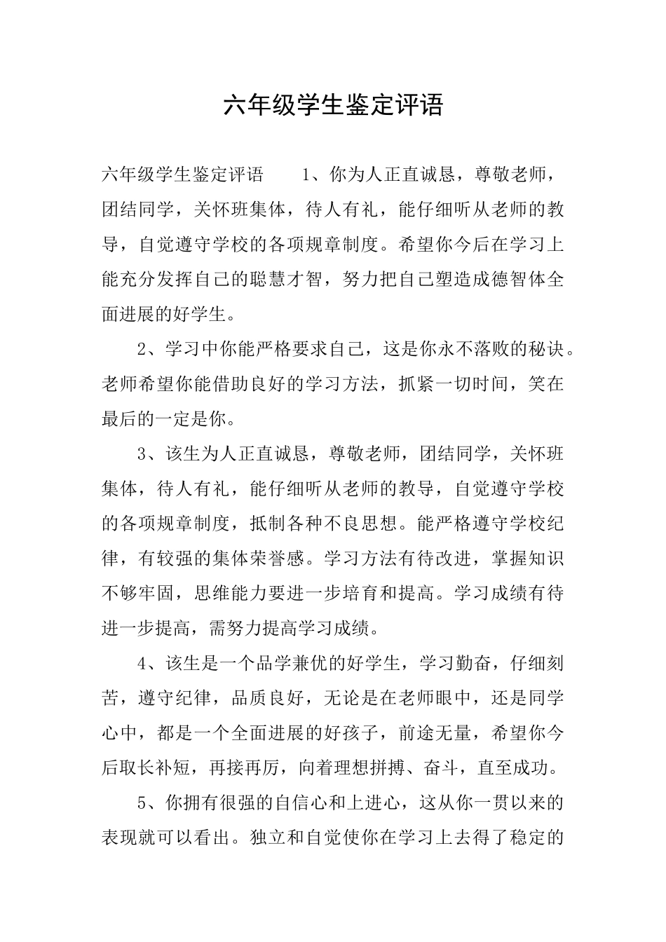 六年级学生鉴定评语_第1页
