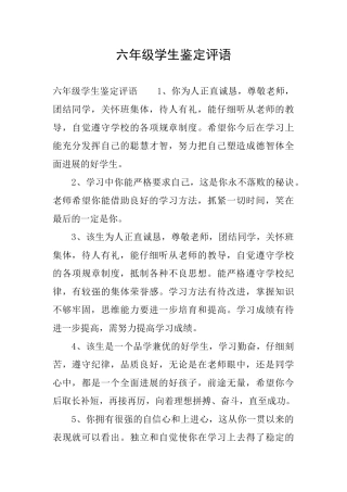 六年级学生鉴定评语