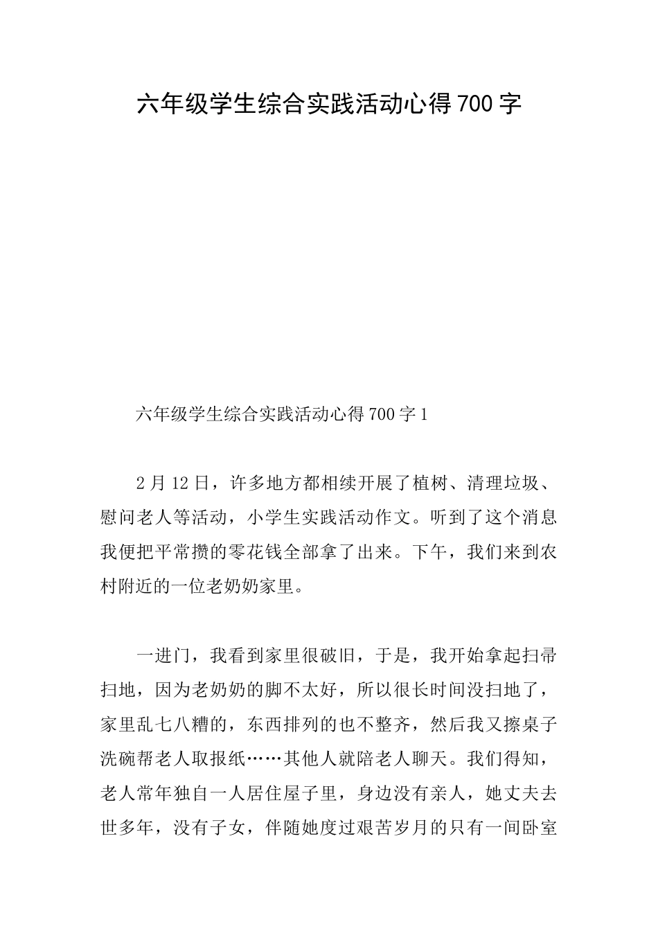 六年级学生综合实践活动心得700字_第1页