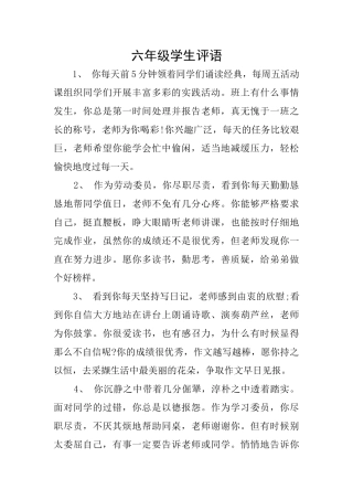 六年级学生评语