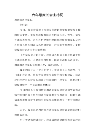 六年级家长会主持词