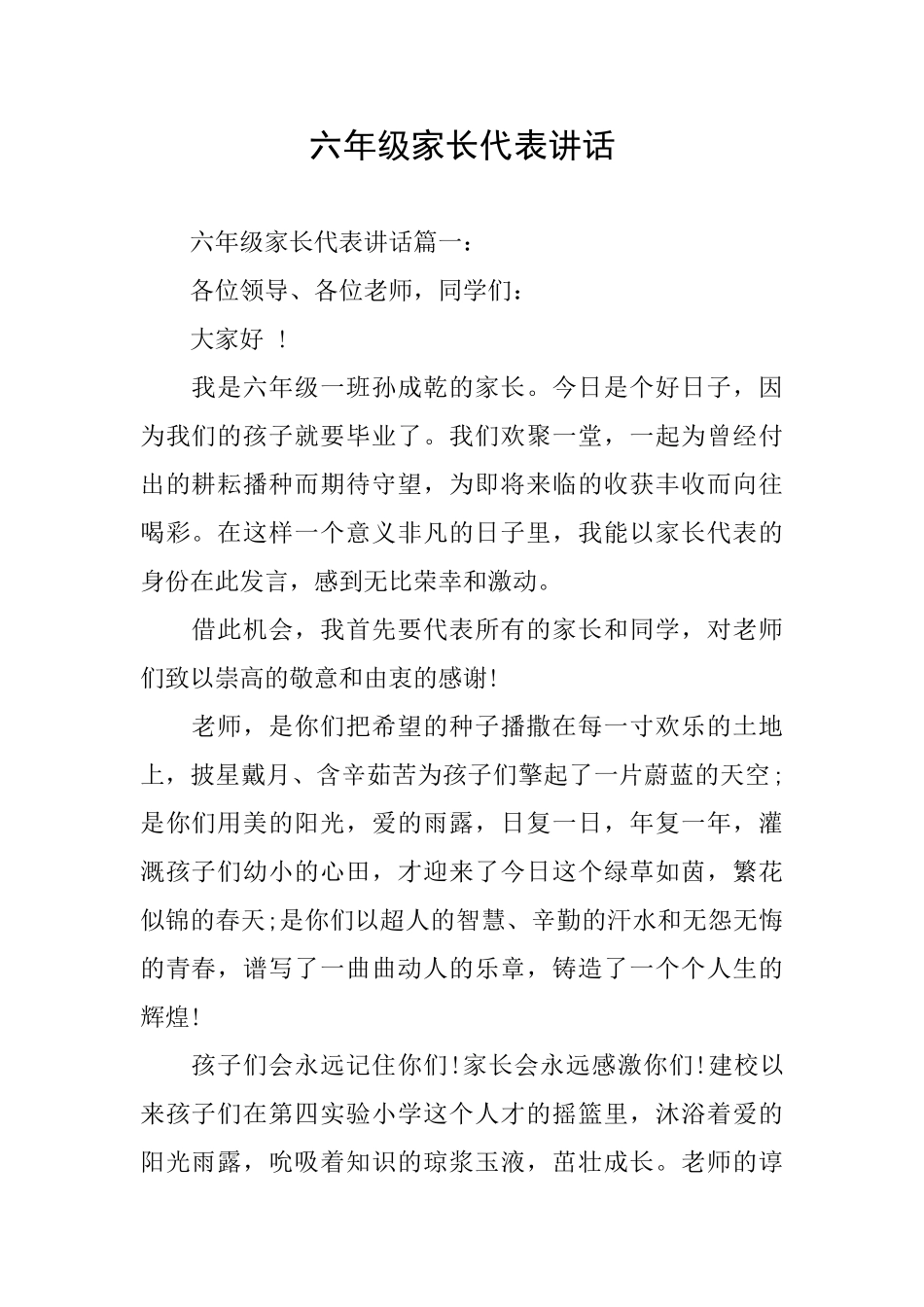 六年级家长代表讲话_第1页