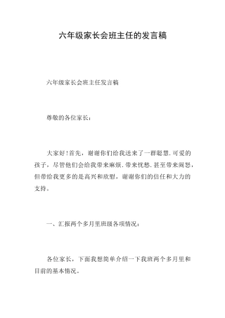 六年级家长会班主任的发言稿