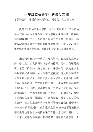 六年级家长会学生代表发言稿