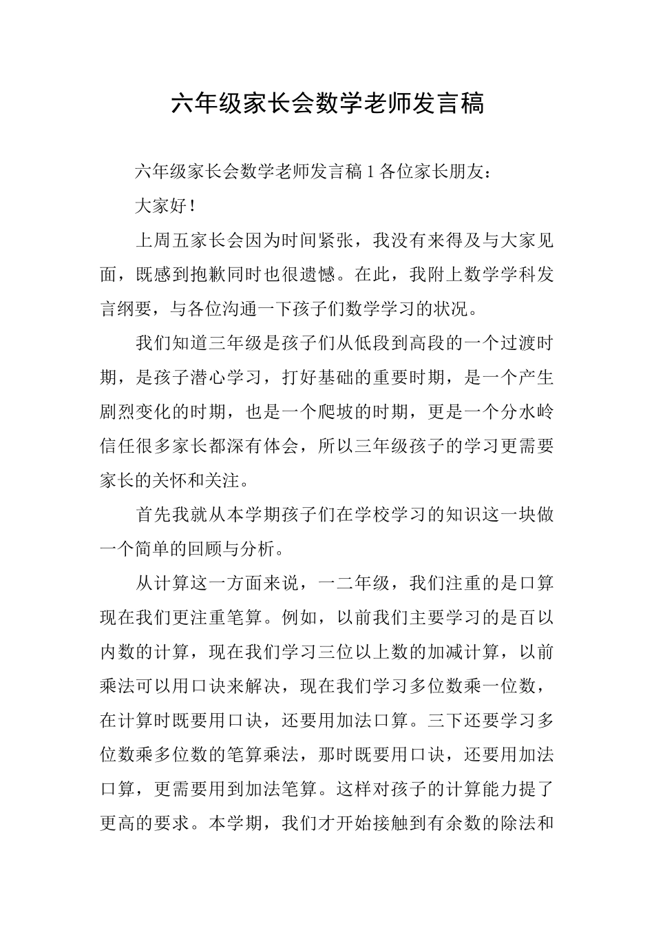 六年级家长会数学老师发言稿_第1页