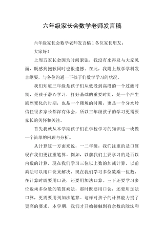 六年级家长会数学老师发言稿