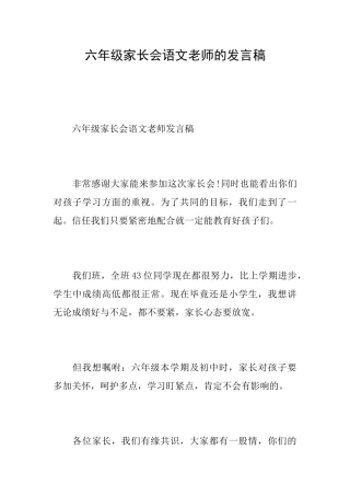 六年级家长会语文老师的发言稿