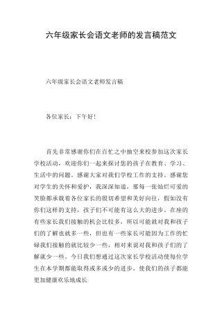 六年级家长会语文老师的发言稿范文