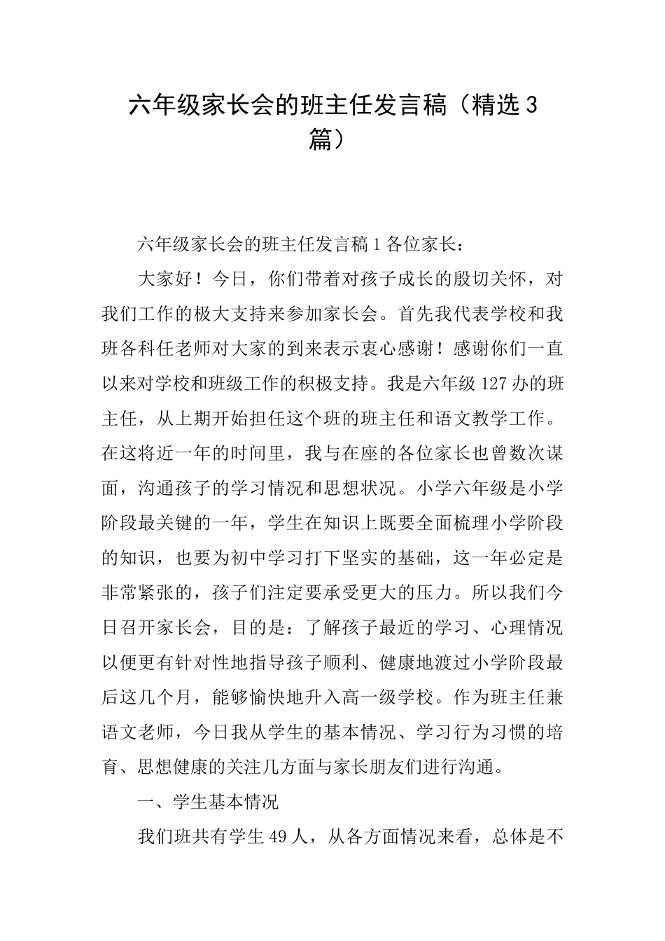 六年级家长会的班主任发言稿_第1页