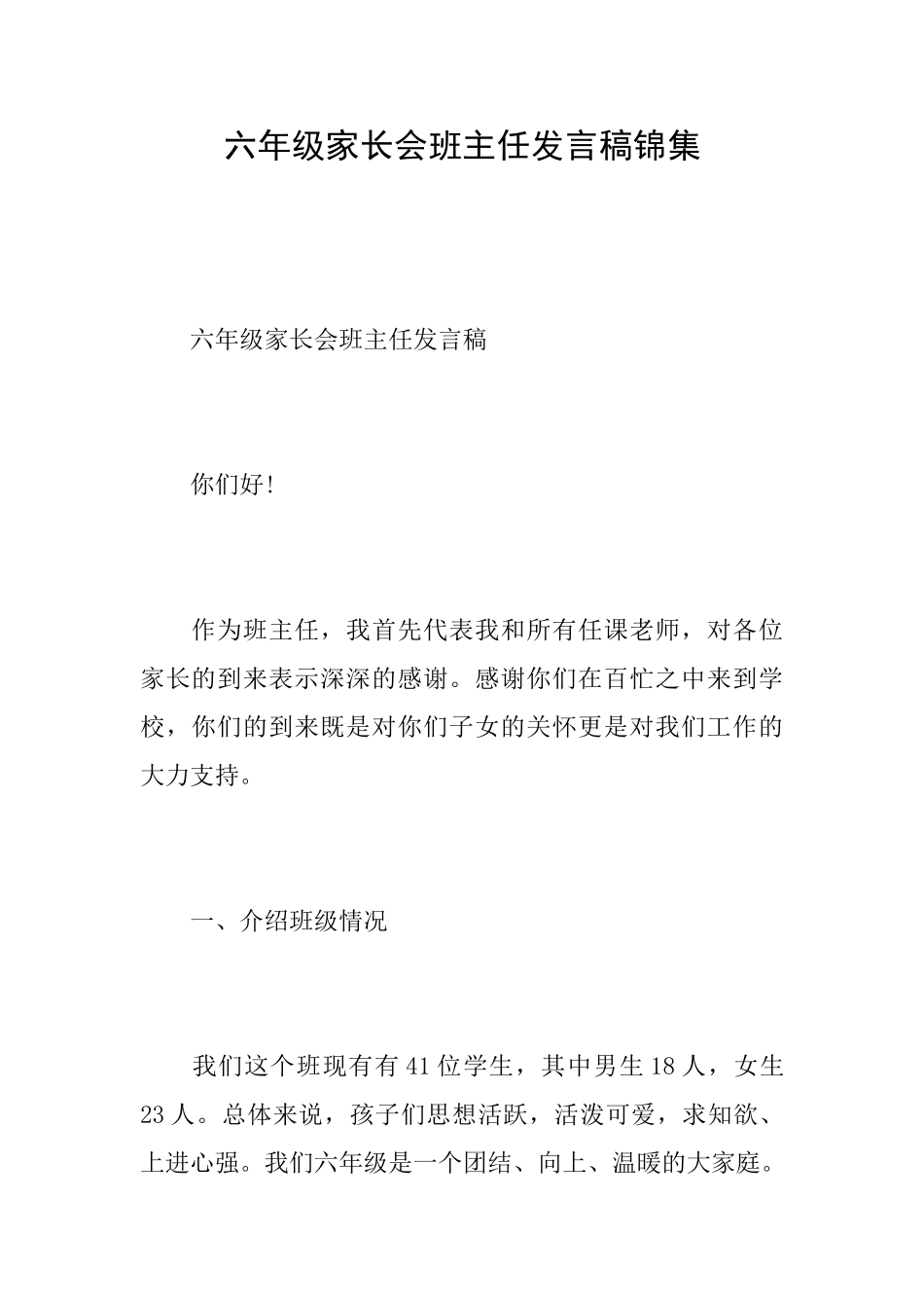 六年级家长会班主任发言稿锦集_第1页