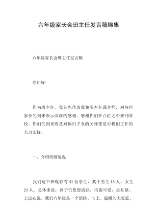六年级家长会班主任发言稿锦集