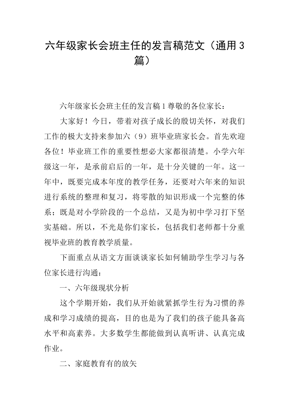 六年级家长会班主任的发言稿范文_第1页