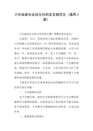 六年级家长会班主任的发言稿范文