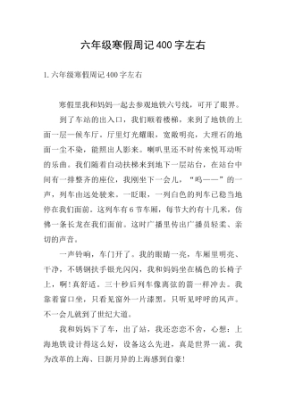 六年级寒假周记400字左右