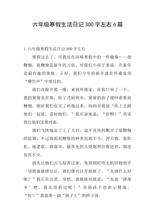 六年级寒假生活日记300字左右6篇