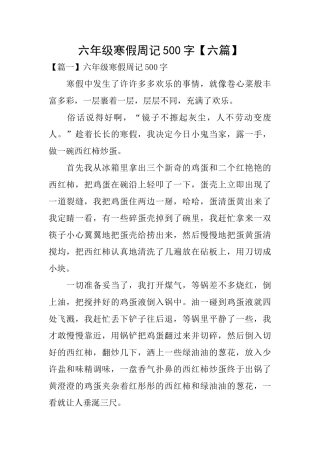 六年级寒假周记500字