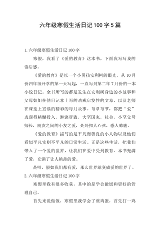 六年级寒假生活日记100字5篇