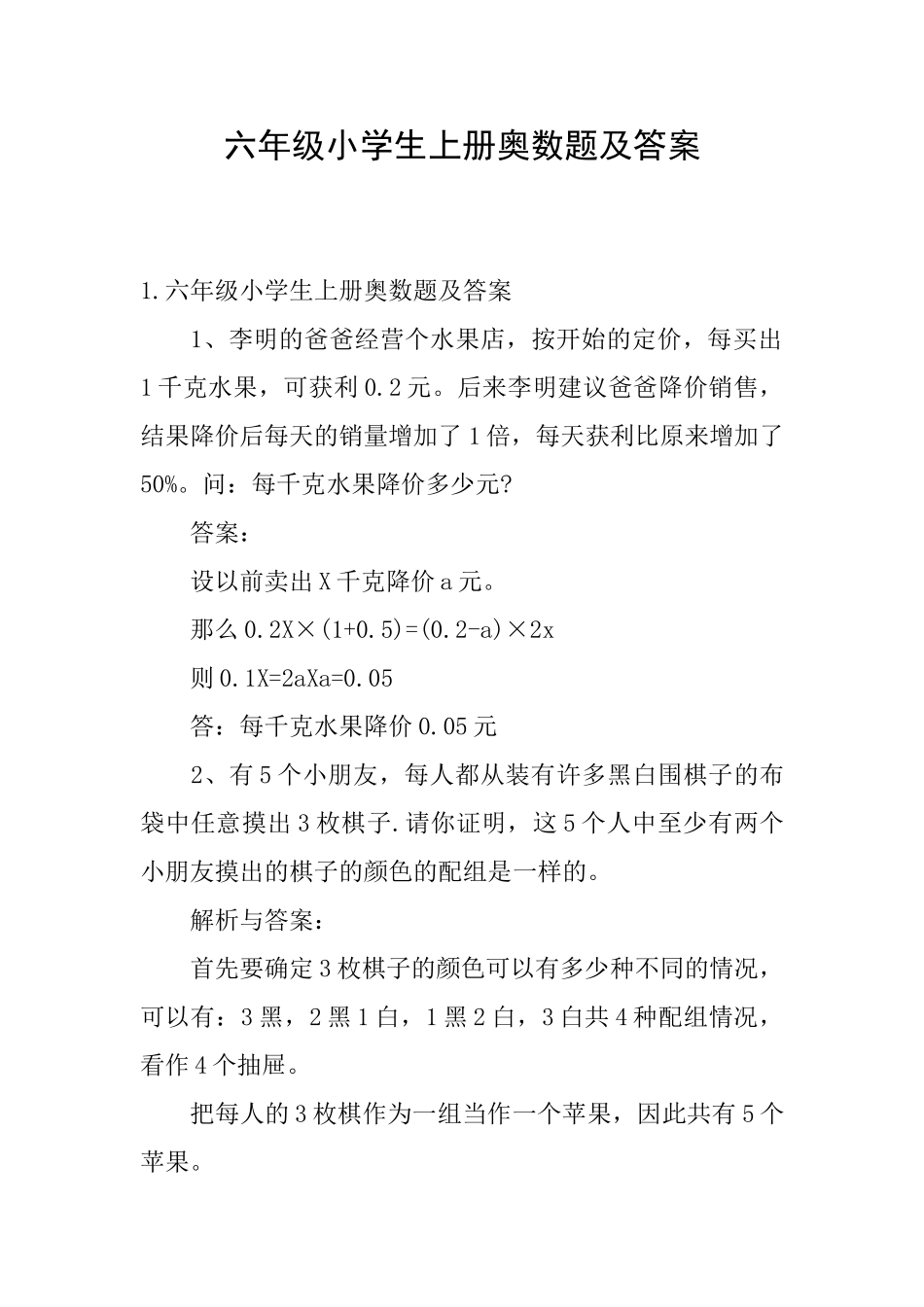 六年级小学生上册奥数题及答案_第1页