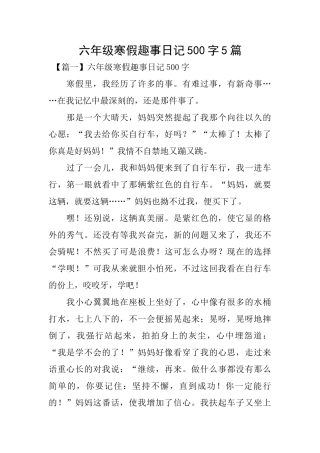 六年级寒假趣事日记500字5篇