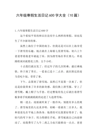 六年级寒假生活日记600字大全