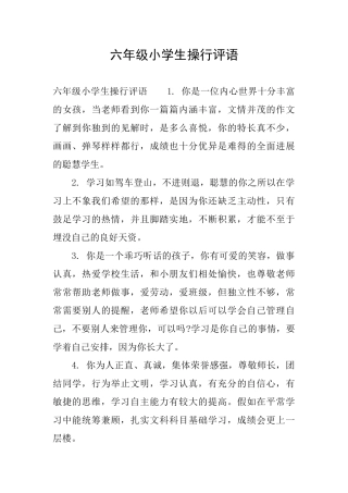 六年级小学生操行评语