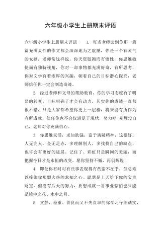 六年级小学生上册期末评语