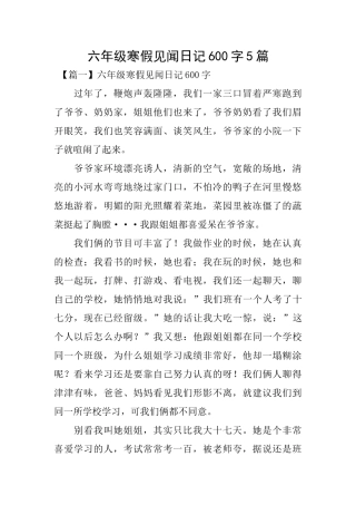 六年级寒假见闻日记600字5篇
