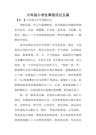 六年级小学生寒假日记五篇