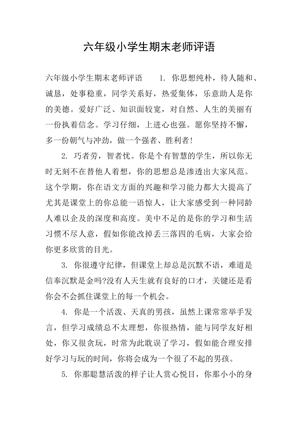 六年级小学生期末老师评语_第1页
