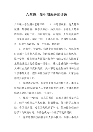 六年级小学生期末老师评语