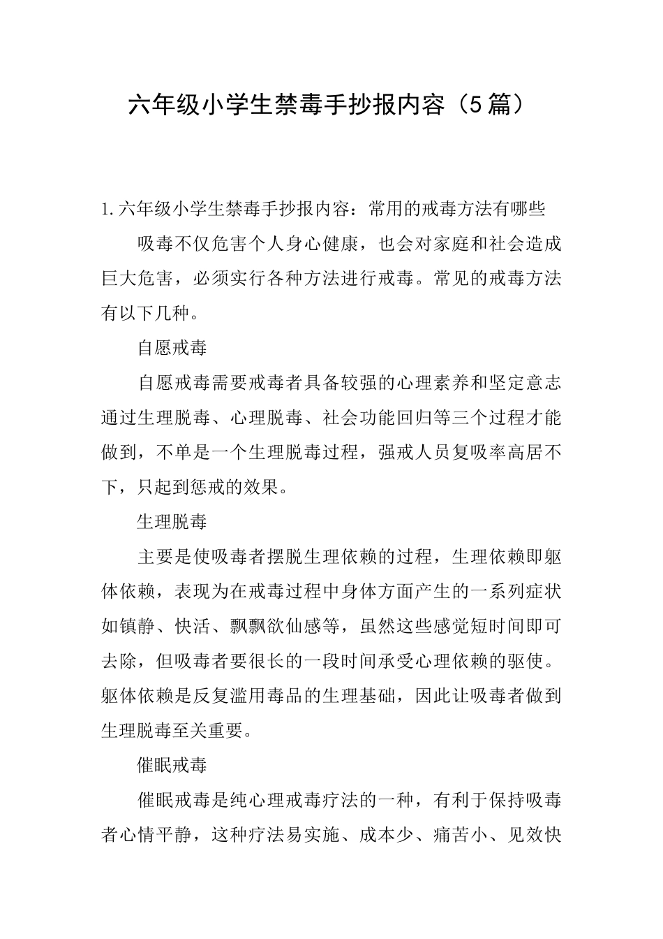 六年级小学生禁毒手抄报内容_第1页
