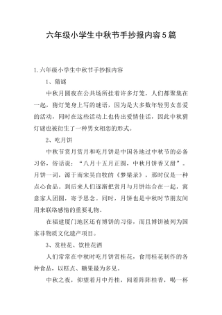 六年级小学生中秋节手抄报内容5篇