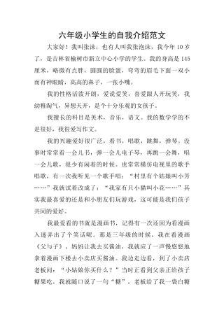 六年级小学生的自我介绍范文